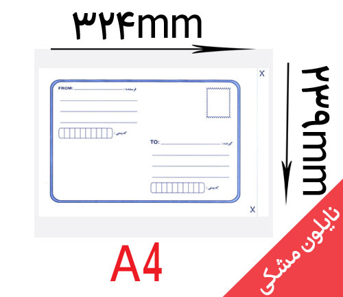 پاکت پستی لمینه (نایلون مشکی) A4